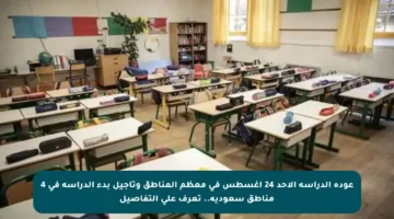 عودة الدراسة الأحد 24 أغسطس في معظم المناطق وتأجيل بدء الدراسة في 4 مناطق سعودية.. تعرف على التفاصيل